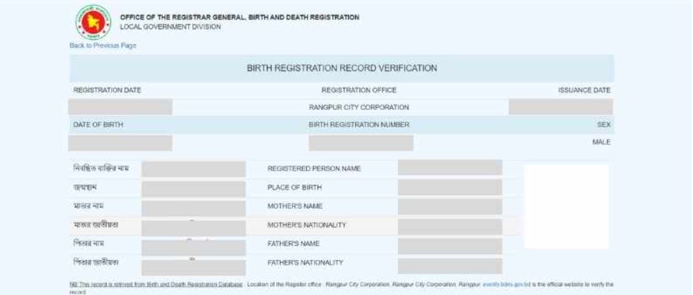 অনলাইন জন্ম নিবন্ধন যাচাই