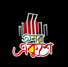 ২১ শে ফেব্রুয়ারি ছবি