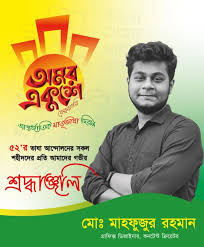 ২১ শে ফেব্রুয়ারি পোস্টার ডিজাইন