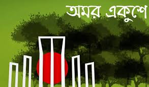 ২১ শে ফেব্রুয়ারি ছবি