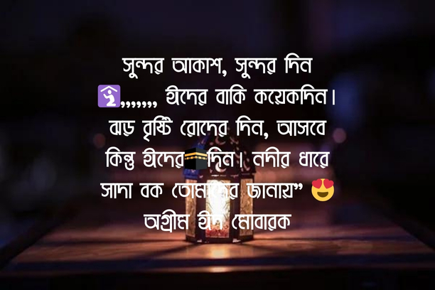 ঈদ মোবারক পিকচার