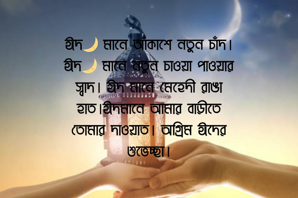 ঈদ মোবারক পিকচার