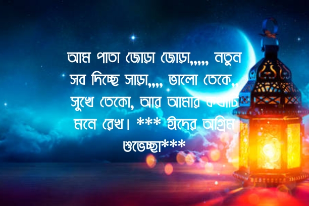 ঈদ মোবারক পিকচার